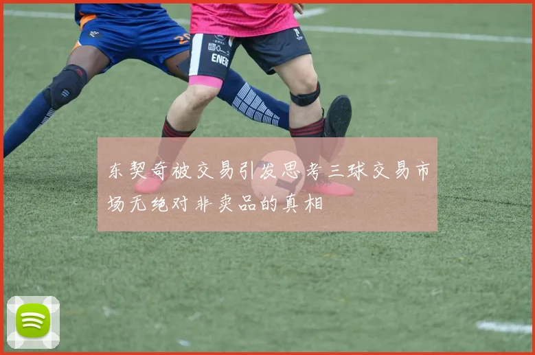 东契奇被交易引发思考三球交易市场无绝对非卖品的真相