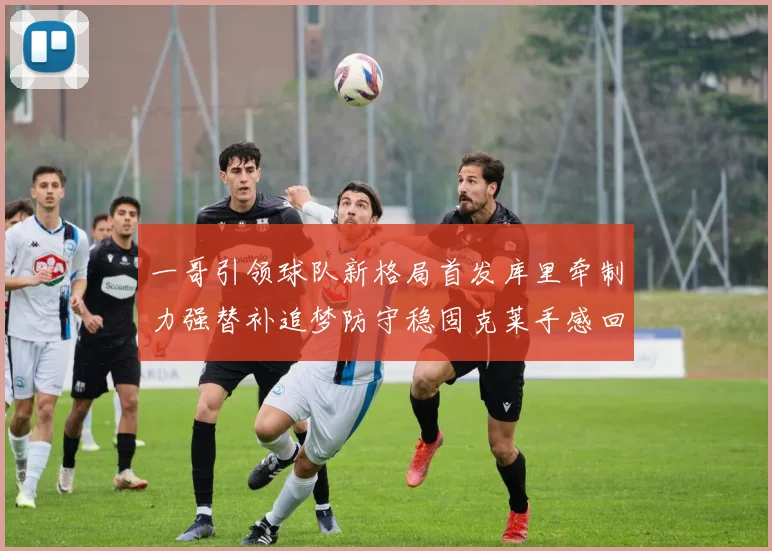一哥引领球队新格局首发库里牵制力强替补追梦防守稳固克莱手感回暖助力胜利