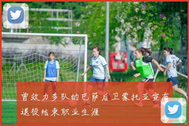 曾效力多队的巴萨后卫蒙托亚宣布退役结束职业生涯