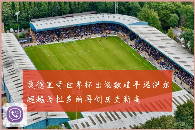 莫德里奇世界杯出场数追平诺伊尔超越马拉多纳再创历史新高