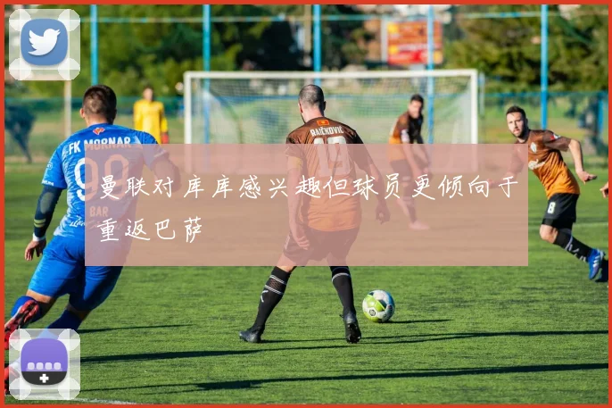 曼联对库库感兴趣但球员更倾向于重返巴萨
