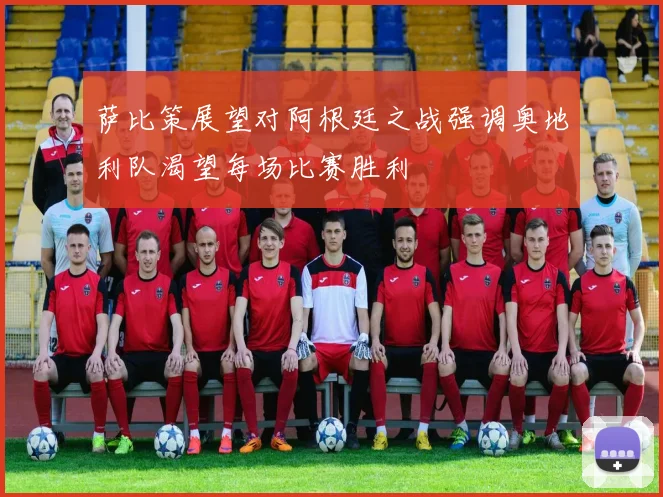 萨比策展望对阿根廷之战强调奥地利队渴望每场比赛胜利