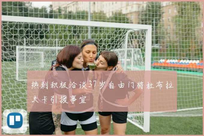 热刺积极洽谈37岁自由门将杜布拉夫卡引援事宜