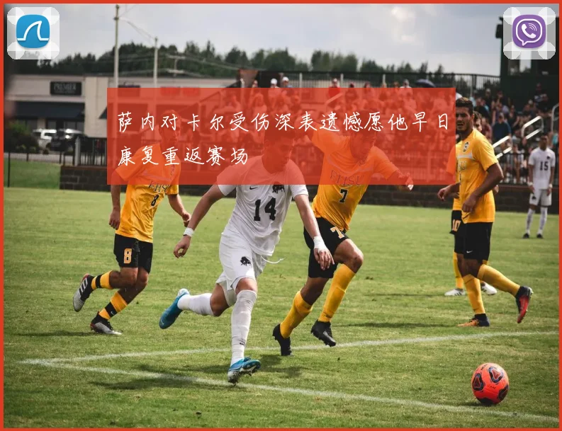 萨内对卡尔受伤深表遗憾愿他早日康复重返赛场