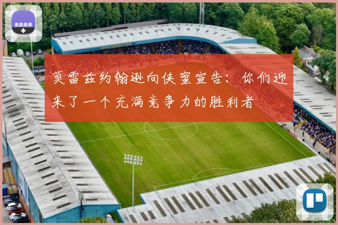 莫雷兹约翰逊向侠蜜宣告：你们迎来了一个充满竞争力的胜利者